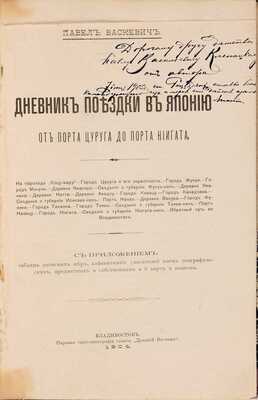 [Васкевич П.Г. автограф]. Дневник поездки в Японию от порта Цуруга до порта Ниигата: С прил. табл. японск. мер, алф. указ. имен геогр., предм. и собств. и 8 карт и пл. Владивосток: паровая типо-лит. газ. «Дальний Восток», 1904